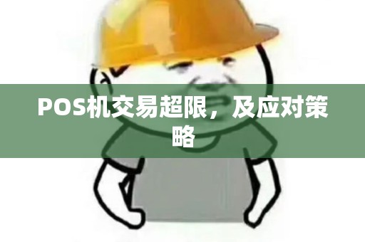POS机交易超限，及应对策略