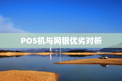 POS机与网银优劣对析