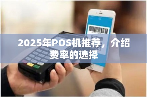 2025年POS机推荐，介绍费率的选择