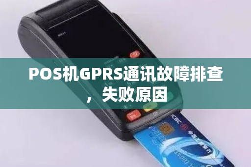 POS机GPRS通讯故障排查，失败原因