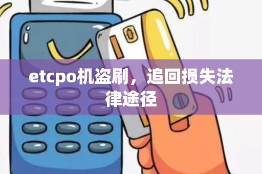 etcpo机盗刷，追回损失法律途径