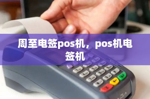周至电签pos机，pos机电签机