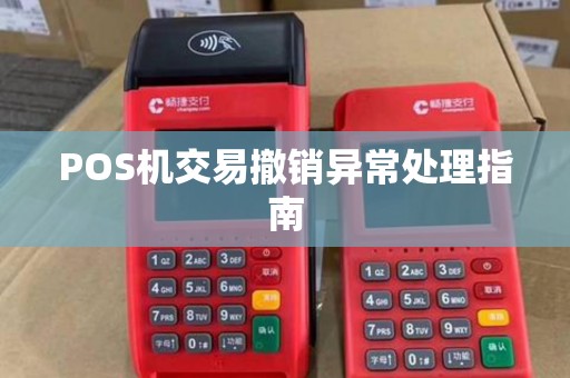 POS机交易撤销异常处理指南 POS机交易撤销异常处理指南