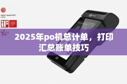 2025年po机总计单，打印汇总账单技巧