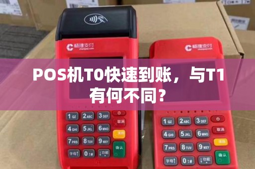 POS机T0快速到账，与T1有何不同？