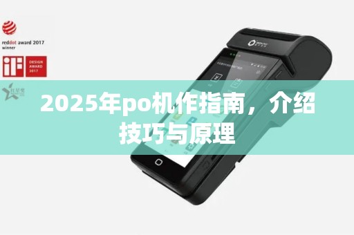 2025年po机作指南，介绍技巧与原理