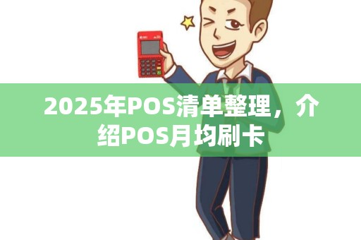 2025年POS清单整理，介绍POS月均刷卡