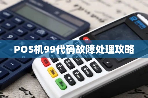 POS机99代码故障处理攻略
