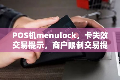 POS机menulock，卡失效交易提示，商户限制交易提醒