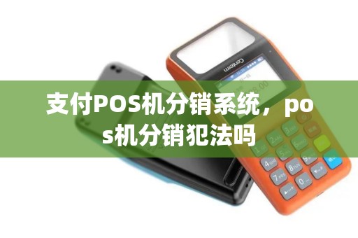 支付POS机分销系统，pos机分销犯法吗