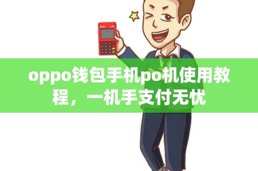 oppo钱包手机po机使用教程，一机手支付无忧