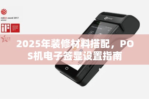 2025年装修材料搭配，POS机电子签显设置指南