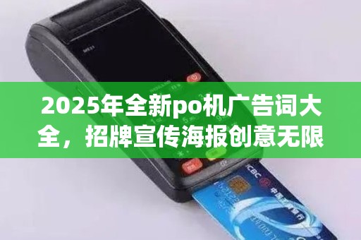 2025年全新po机广告词大全，招牌宣传海报创意无限