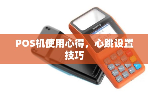 POS机使用心得，心跳设置技巧
