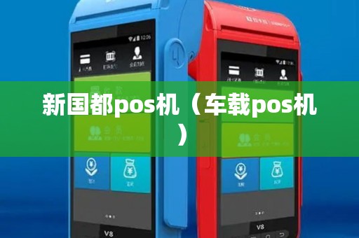 新国都pos机（车载pos机）