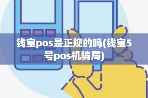 钱宝pos是正规的吗(钱宝5号pos机骗局) 钱宝pos是正规的吗(钱宝5号pos机骗局)