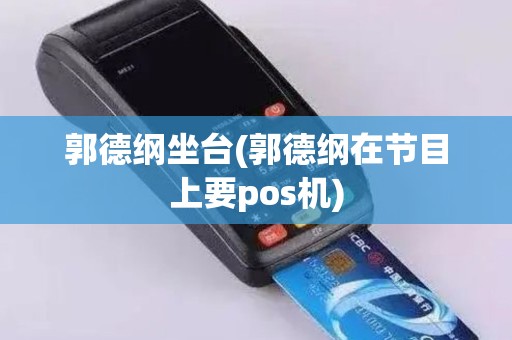郭德纲坐台(郭德纲在节目上要pos机)