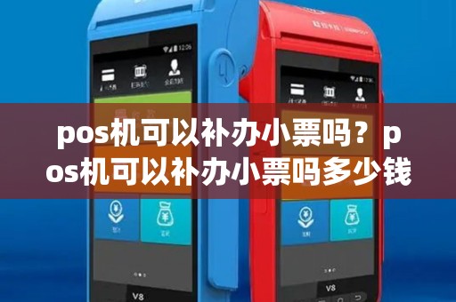 pos机可以补办小票吗？pos机可以补办小票吗多少钱