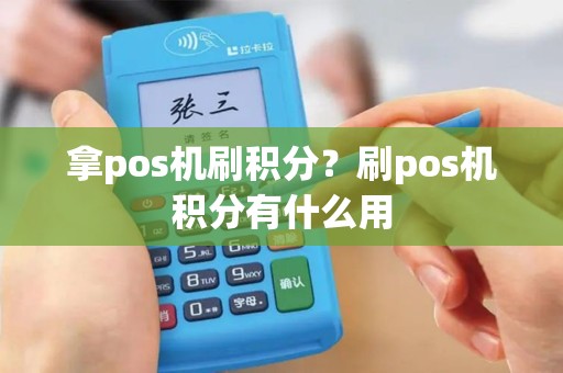 拿pos机刷积分？刷pos机积分有什么用