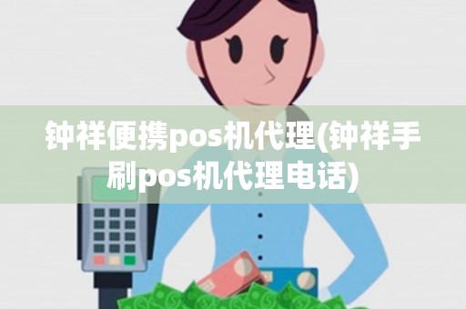 钟祥便携pos机代理(钟祥手刷pos机代理电话) 钟祥便携pos机代理(钟祥手刷pos机代理电话)
