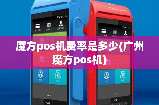 魔方pos机费率是多少(广州魔方pos机) 魔方pos机费率是多少(广州魔方pos机)