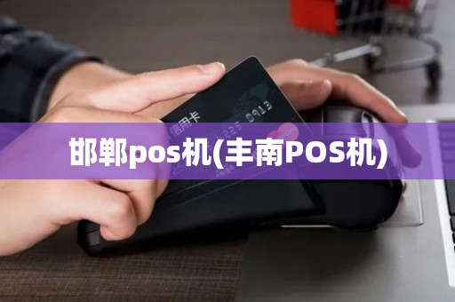 邯郸pos机(丰南POS机)
