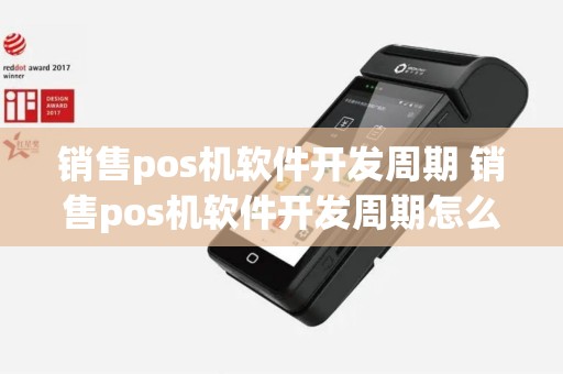销售pos机软件开发周期 销售pos机软件开发周期怎么算