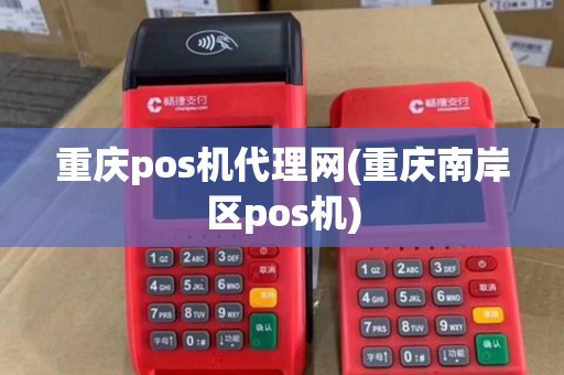 重庆pos机代理网(重庆南岸区pos机)