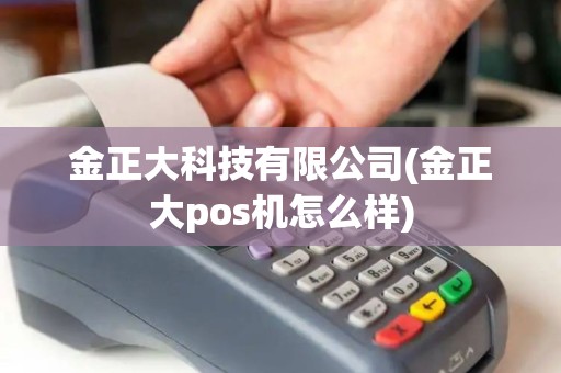 金正大科技有限公司(金正大pos机怎么样)