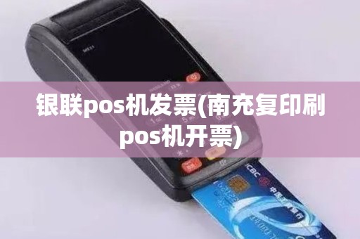 银联pos机发票(南充复印刷pos机开票)