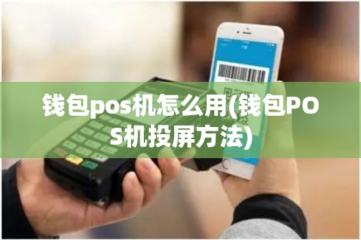 钱包pos机怎么用(钱包POS机投屏方法)