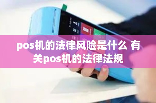 pos机的法律风险是什么 有关pos机的法律法规