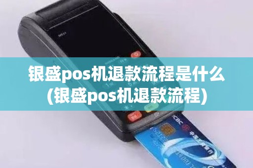 银盛pos机退款流程是什么(银盛pos机退款流程)