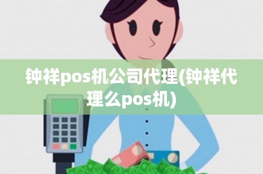 钟祥pos机公司代理(钟祥代理么pos机)