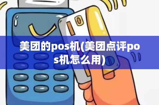 美团的pos机(美团点评pos机怎么用)