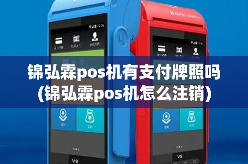 锦弘霖pos机有支付牌照吗(锦弘霖pos机怎么注销)