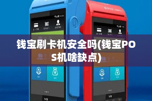 钱宝刷卡机安全吗(钱宝POS机啥缺点)