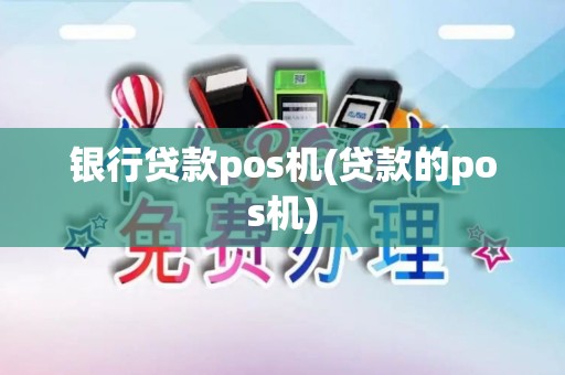 银行贷款pos机(贷款的pos机)