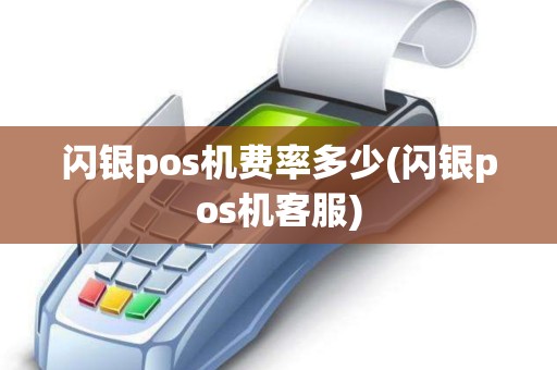 闪银pos机费率多少(闪银pos机客服) 闪银pos机费率多少(闪银pos机客服)