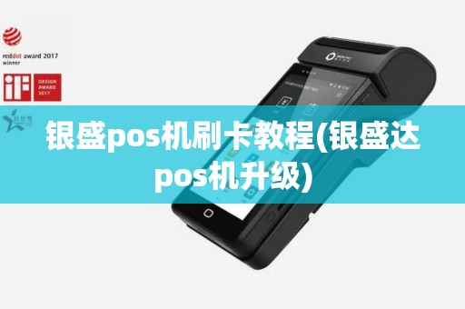 银盛pos机刷卡教程(银盛达pos机升级)