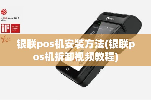 银联pos机安装方法(银联pos机拆卸视频教程)