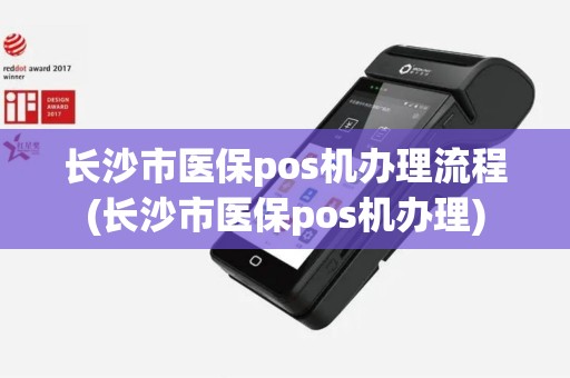 长沙市医保pos机办理流程(长沙市医保pos机办理)