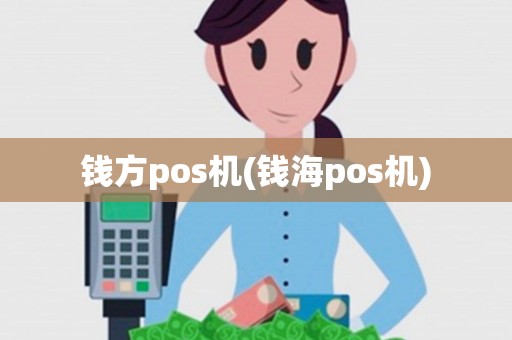 钱方pos机(钱海pos机) 钱方pos机(钱海pos机)