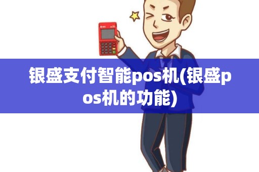 银盛支付智能pos机(银盛pos机的功能) 银盛支付智能pos机(银盛pos机的功能)