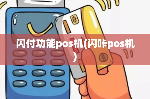 闪付功能pos机(闪咔pos机) 闪付功能pos机(闪咔pos机)