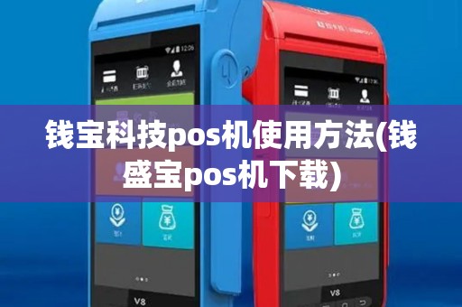钱宝科技pos机使用方法(钱盛宝pos机下载)