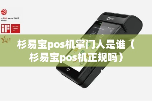 杉易宝pos机掌门人是谁（杉易宝pos机正规吗）