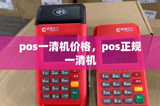 pos一清机价格，pos正规一清机