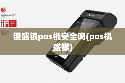 银盛银pos机安全吗(pos机盛银) 银盛银pos机安全吗(pos机盛银)