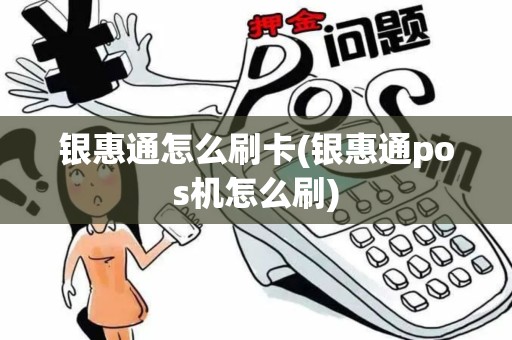 银惠通怎么刷卡(银惠通pos机怎么刷)
